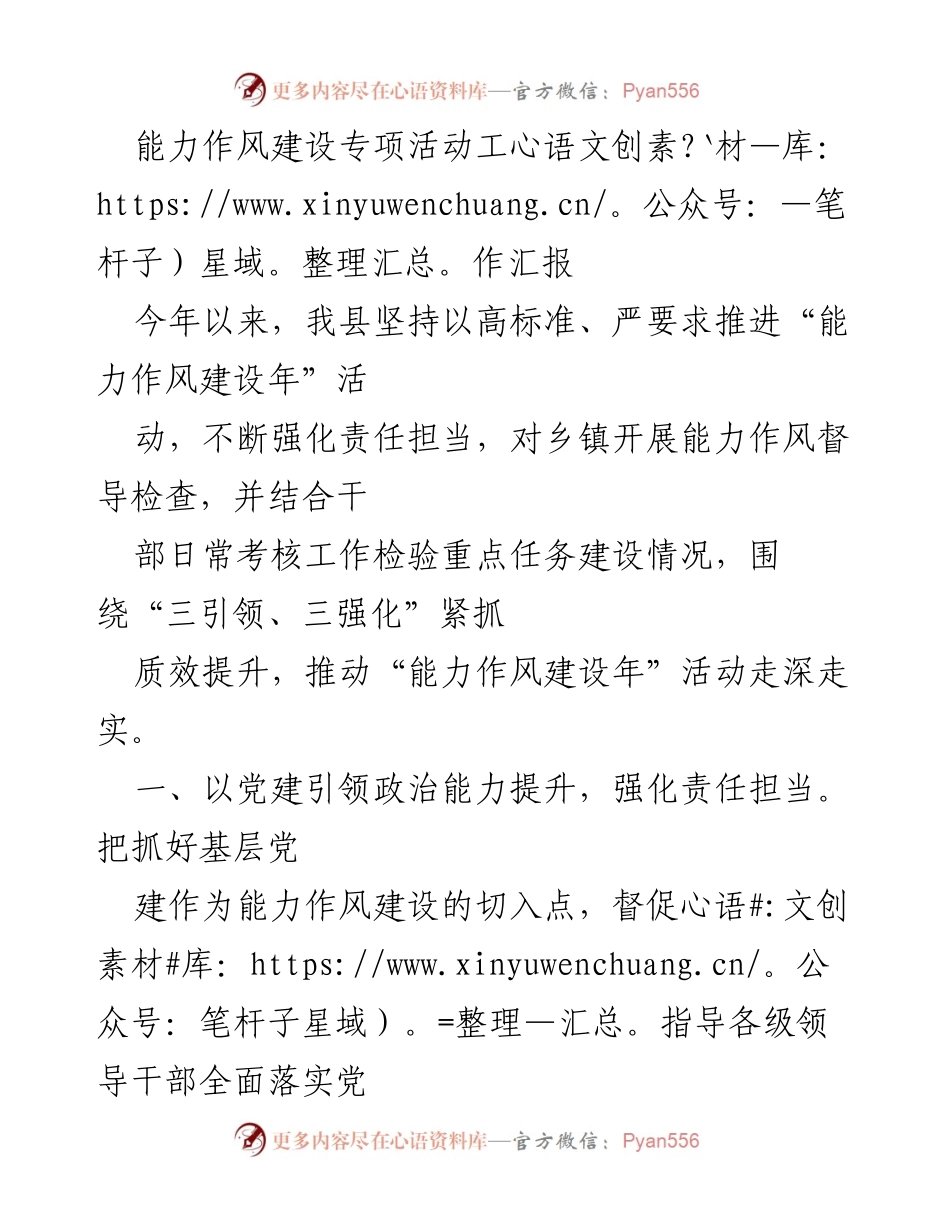 [工作总结] 能力作风建设专项活动 - 提升能力作风建设，推动高质量发展.docx_第1页
