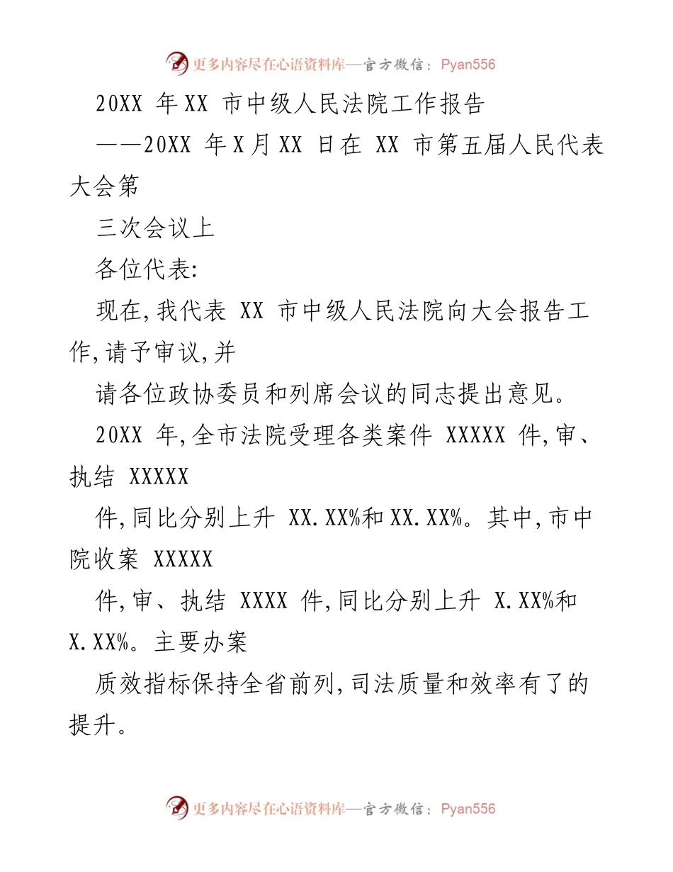 [工作报告] 会议 - XX 市中级人民法院 20XX 年工作报告.docx_第1页