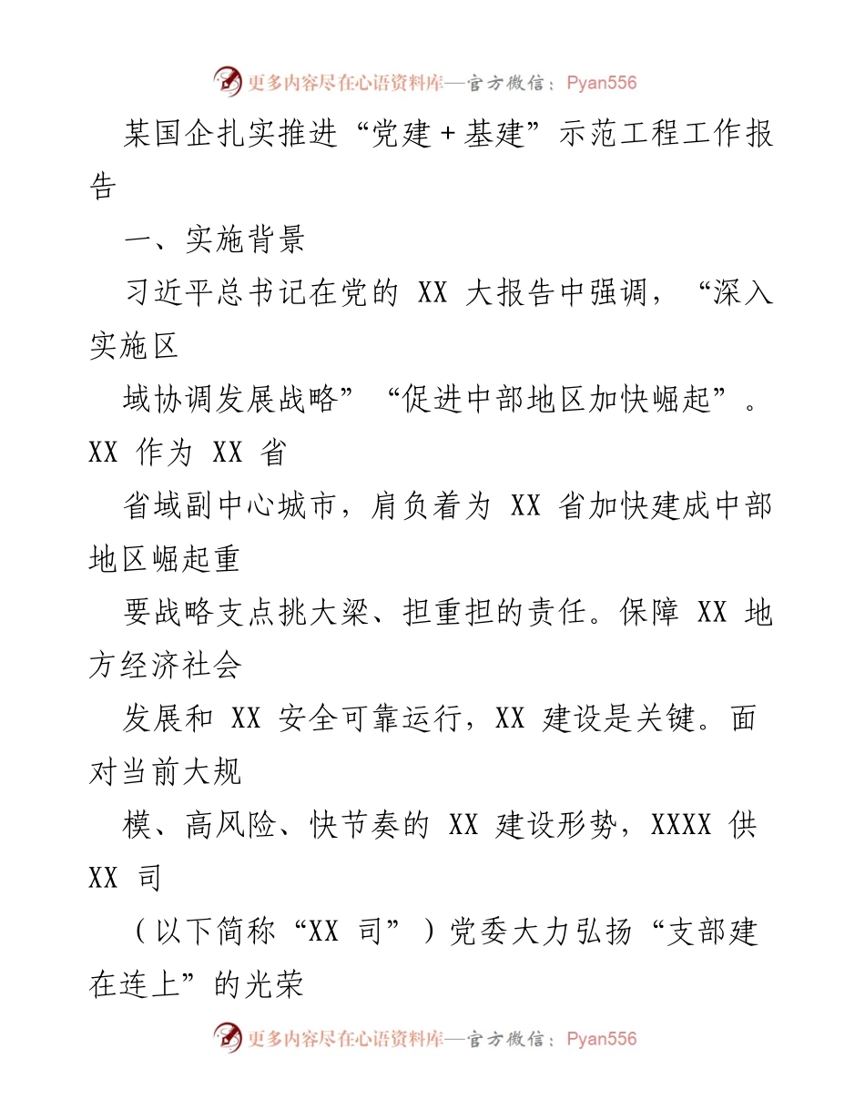 [工作报告] 国企党建与基建结合 - 扎实推进“党建＋基建”示范工程工作报告.docx_第1页