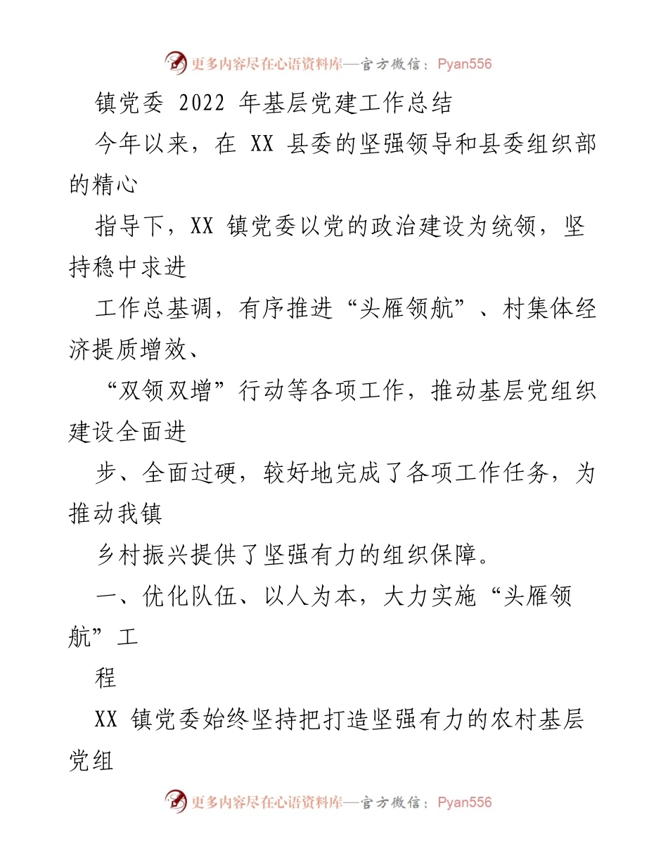 [工作总结] 镇党委 - 2022年基层党建工作总结与乡村振兴推动情况.docx_第1页