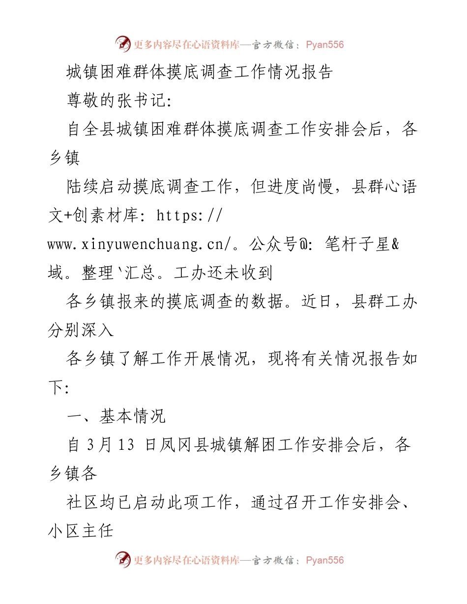 [工作总结] 调研工作情况 - 城镇困难群体摸底调查进展及问题分析报告.docx_第1页