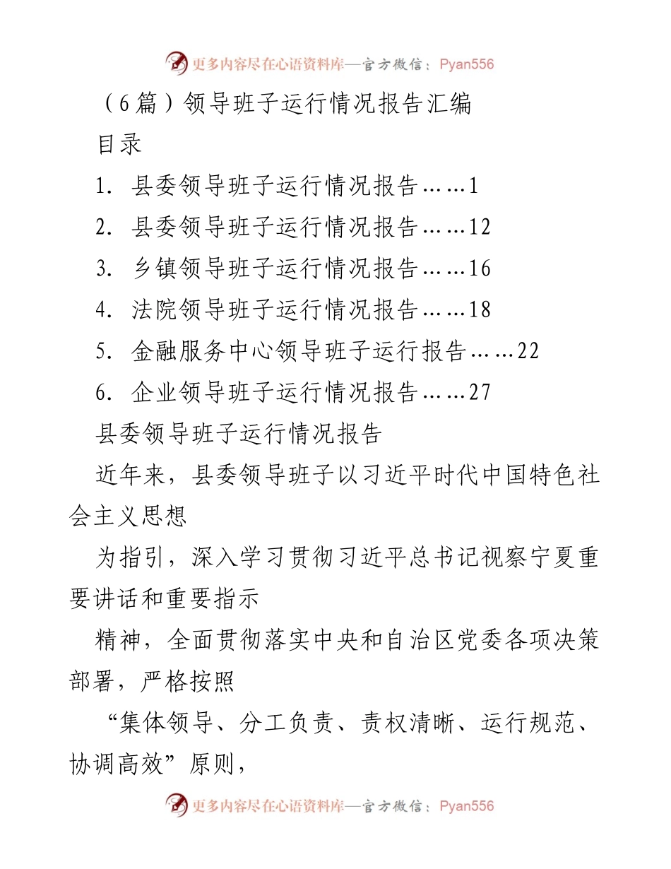[工作总结] 领导班子运行情况 - 县委及相关机构领导班子运行情况报告汇编.docx_第1页