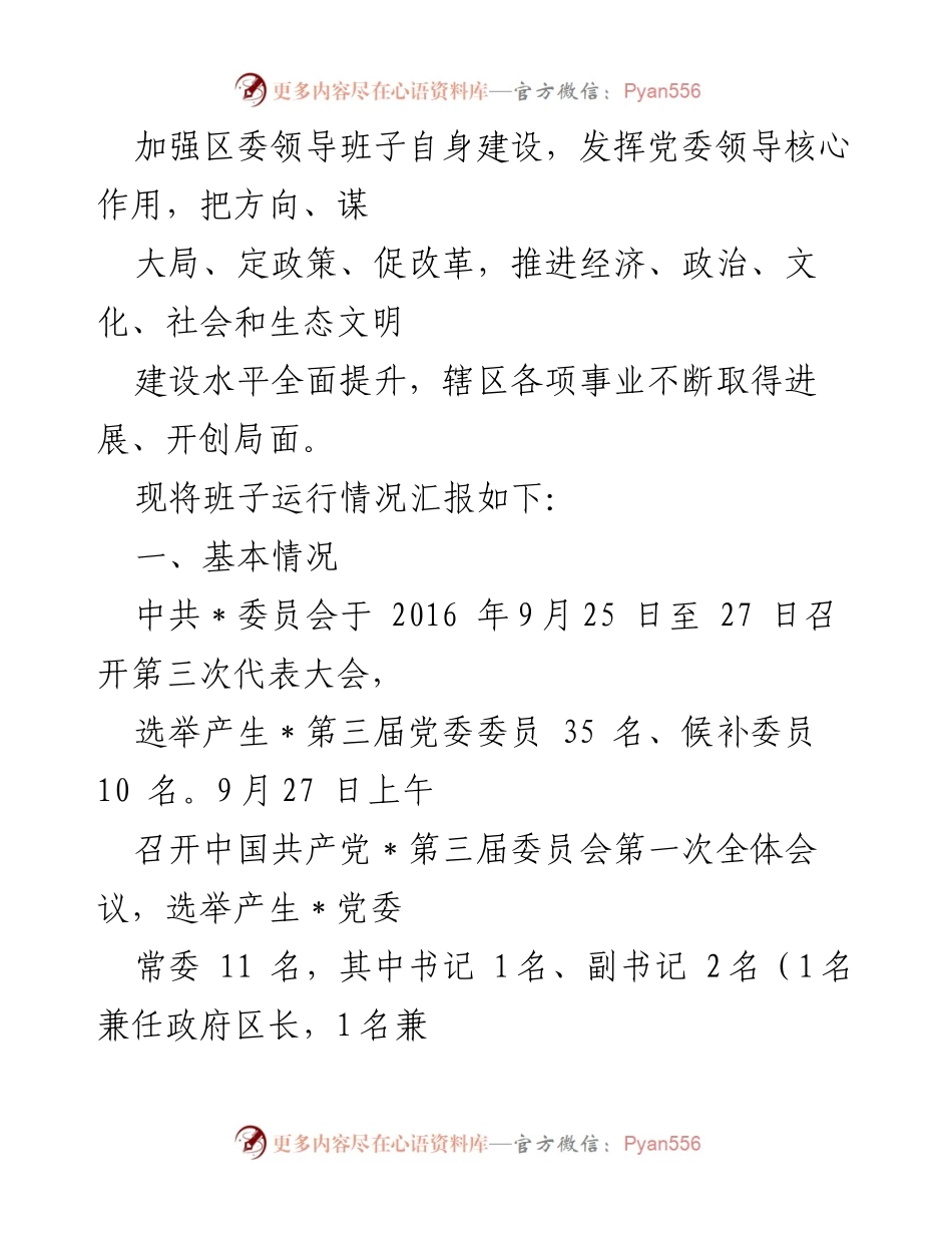 [工作总结] 领导班子运行情况 - 县委及相关机构领导班子运行情况报告汇编.docx_第2页