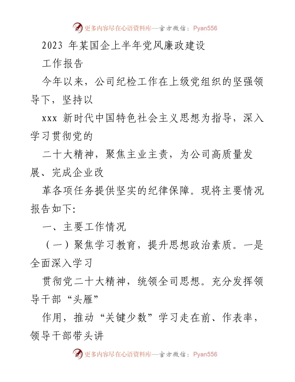 [工作报告] 国企 - 2023年上半年党风廉政建设工作总结_1.docx_第1页