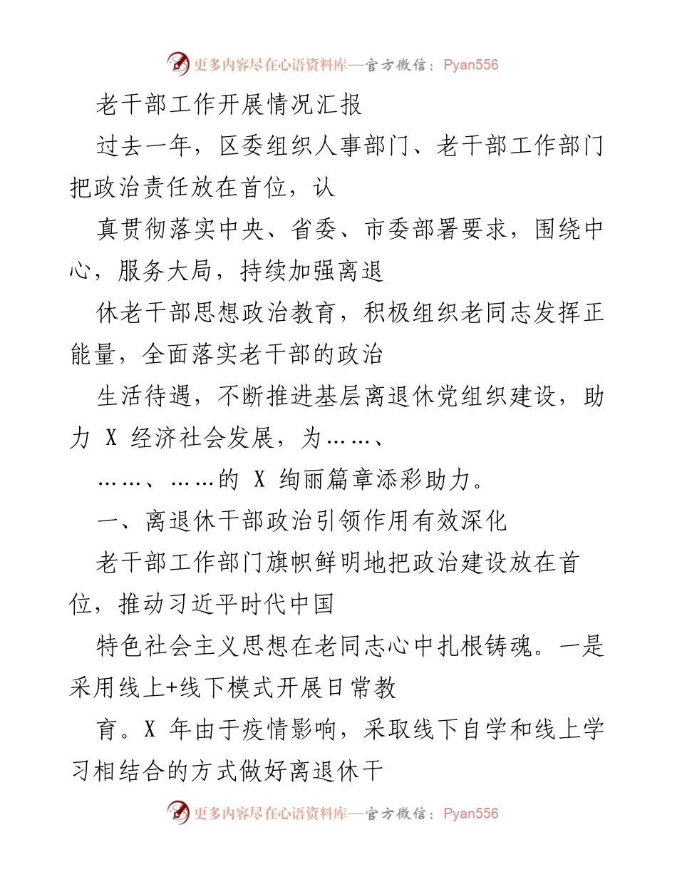 [工作总结] 老干部工作 - 老干部工作开展情况汇报与成效分析.docx_第1页