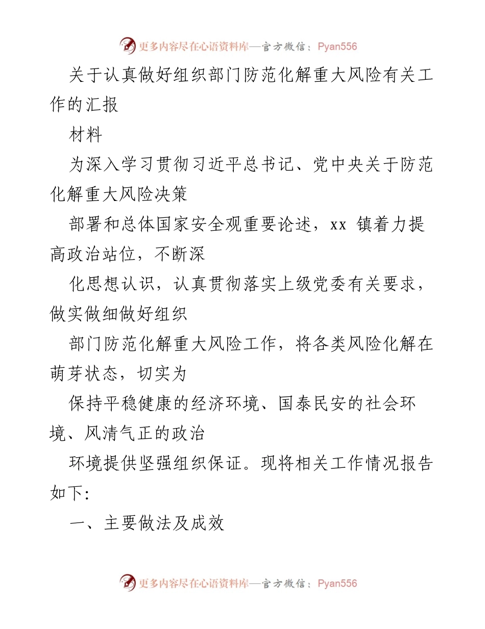 [工作总结] 组织部门 - 加强防范化解重大风险工作的总结报告.docx_第1页