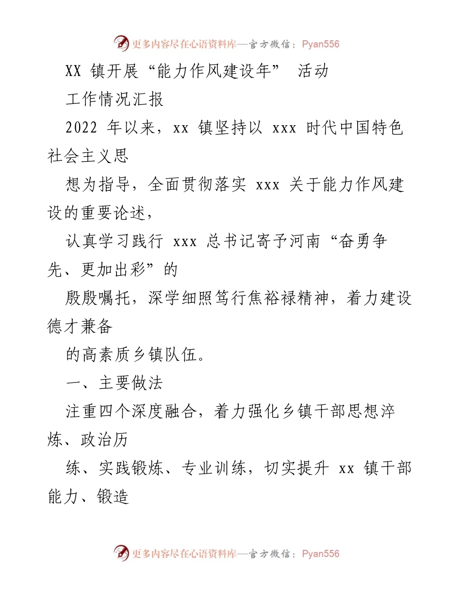 [工作情况汇报] XX 镇 - “能力作风建设年” 活动实施成效与经验总结.docx_第1页