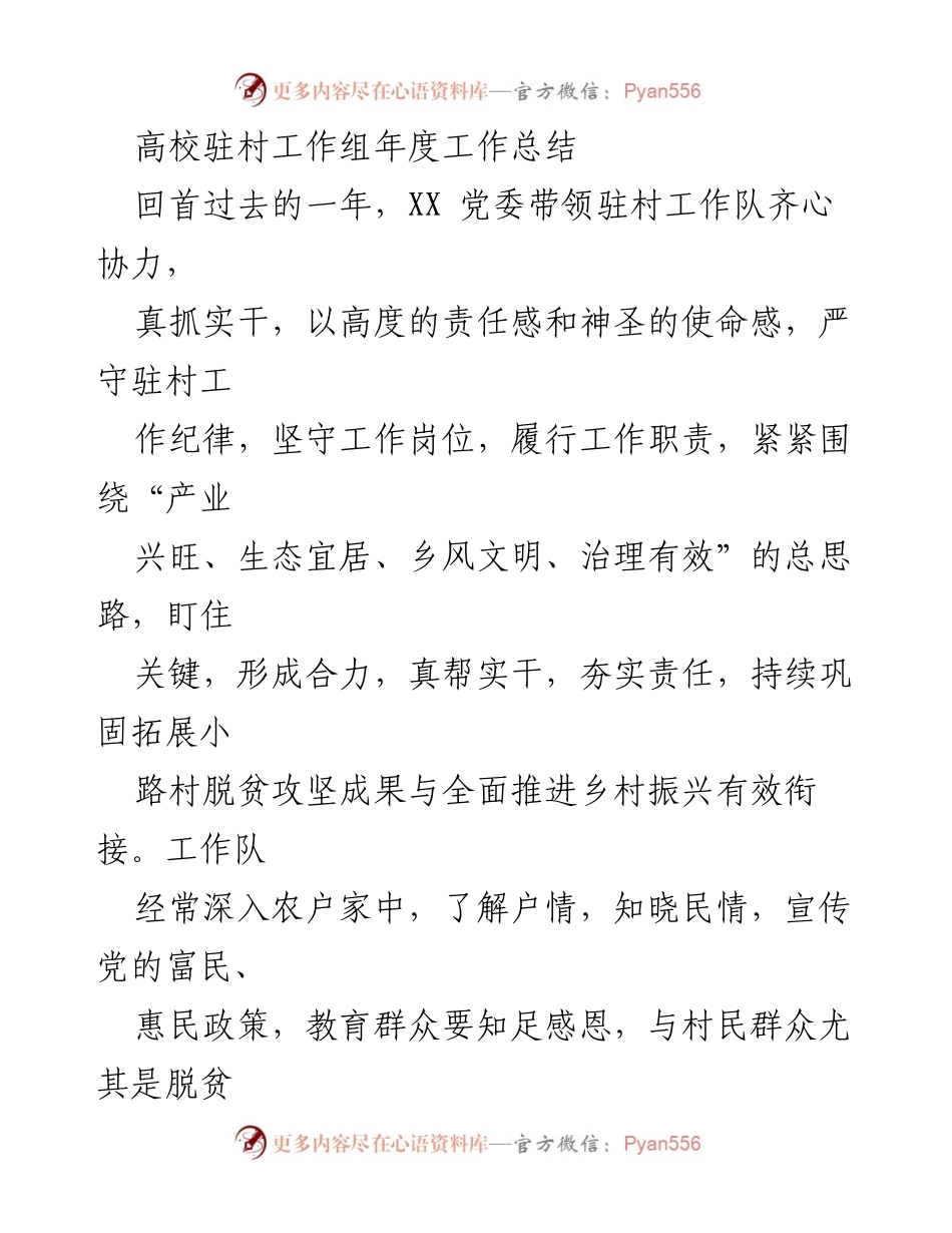 [工作总结] 高校驻村工作 - 高校驻村工作组年度工作总结.docx_第1页