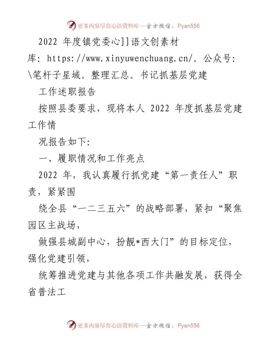 [工作总结] 镇党委书记年度述职 - 2022年度基层党建工作述职报告.docx_第1页