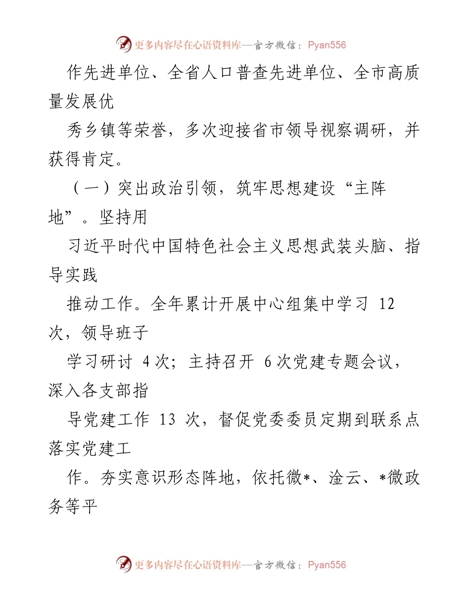 [工作总结] 镇党委书记年度述职 - 2022年度基层党建工作述职报告.docx_第2页