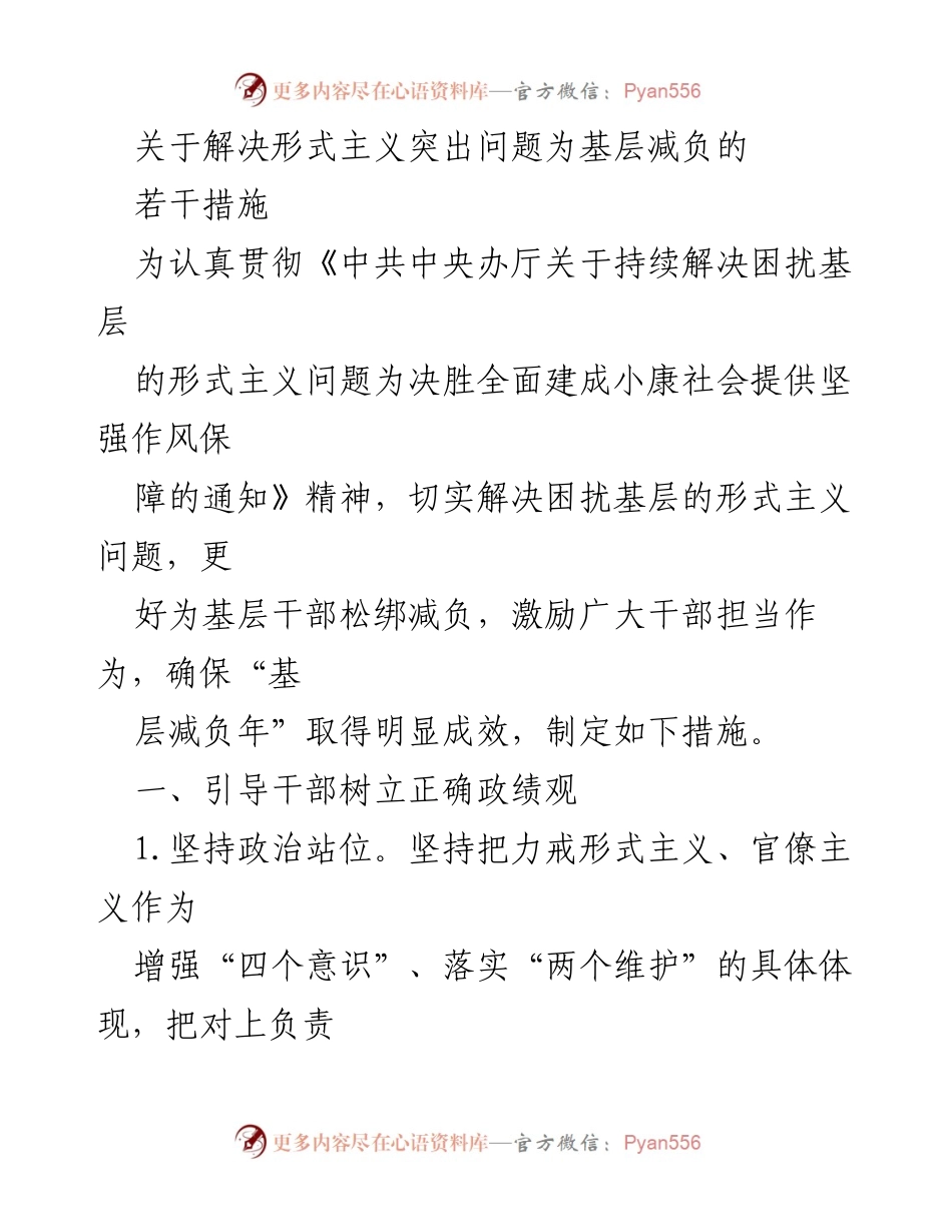 [工作总结] 解决形式主义问题 - 关于为基层减负的若干措施.docx_第1页