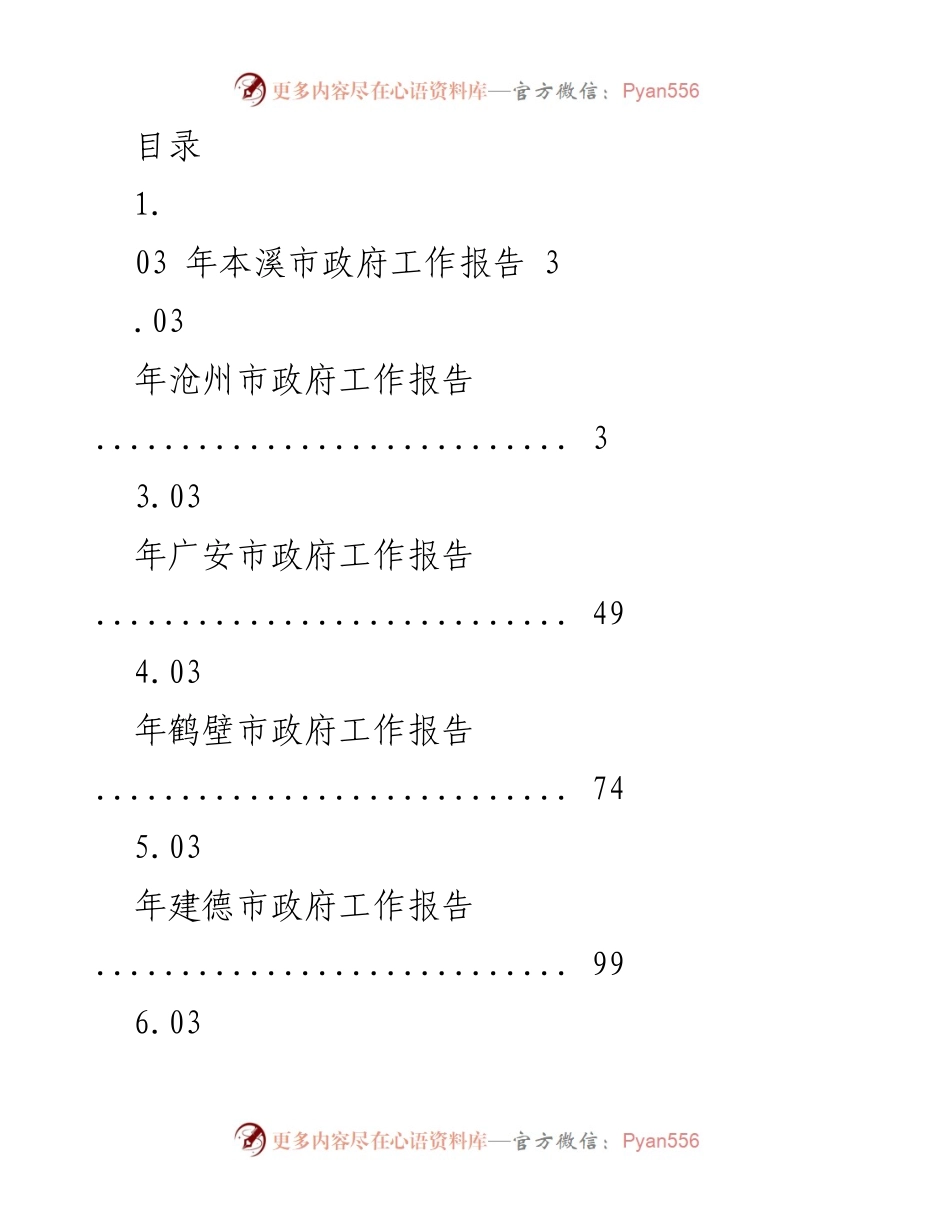 [工作报告] 2023年各市政府工作报告汇总_1.docx_第1页