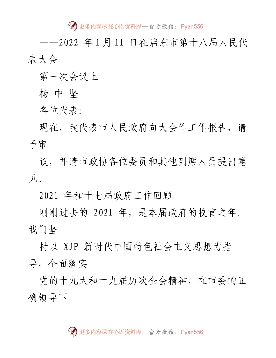 [工作报告] 启东市第十八届人民代表大会 - 2021年政府工作总结与2022年发展展望.docx_第1页