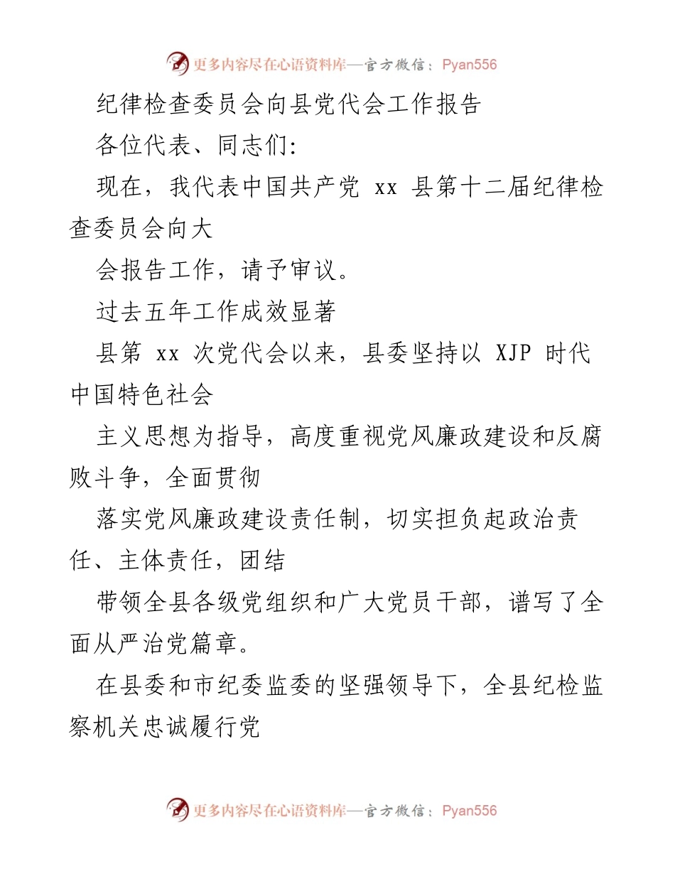[工作报告] 党代会 - 纪律检查委员会工作成效与反腐斗争总结.docx_第1页