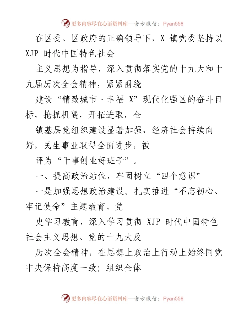 [工作总结] 镇党委工作会议 - X镇党委工作总结及乡村振兴战略实施情况报告.docx_第1页