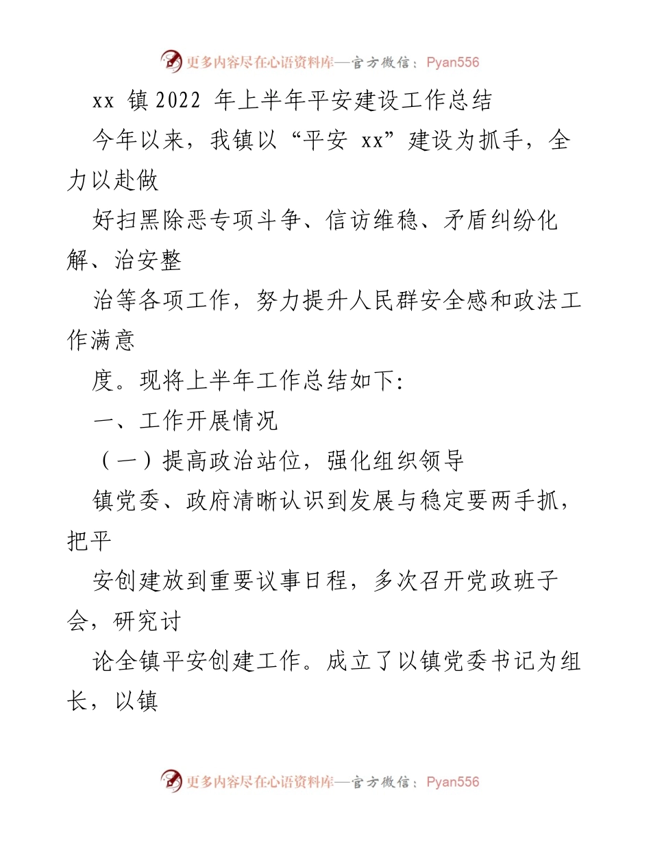 [工作总结] 镇政府 - 2022年上半年平安建设工作总结.docx_第1页