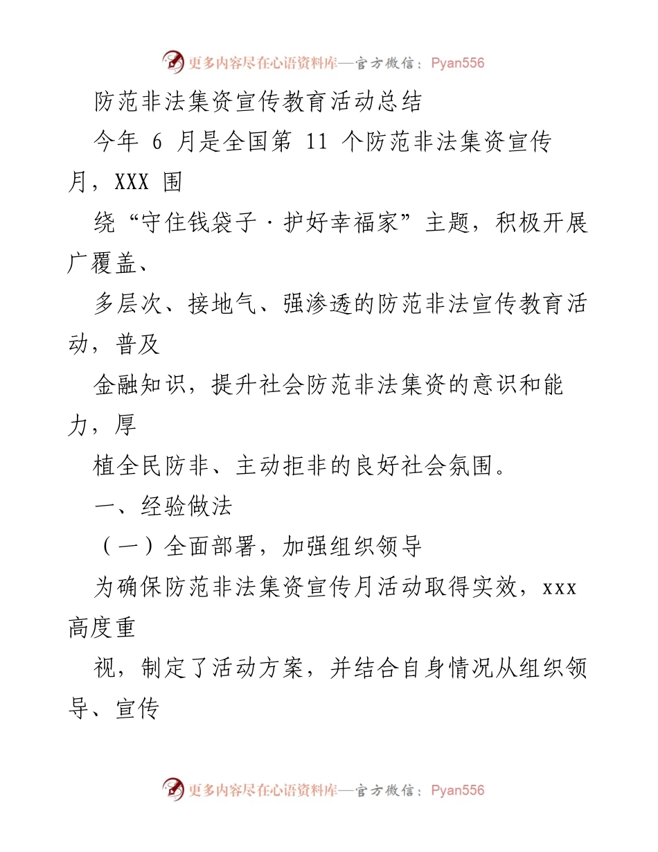[工作总结] 防范非法集资宣传活动 - 防范非法集资宣传教育活动总结报告.docx_第1页