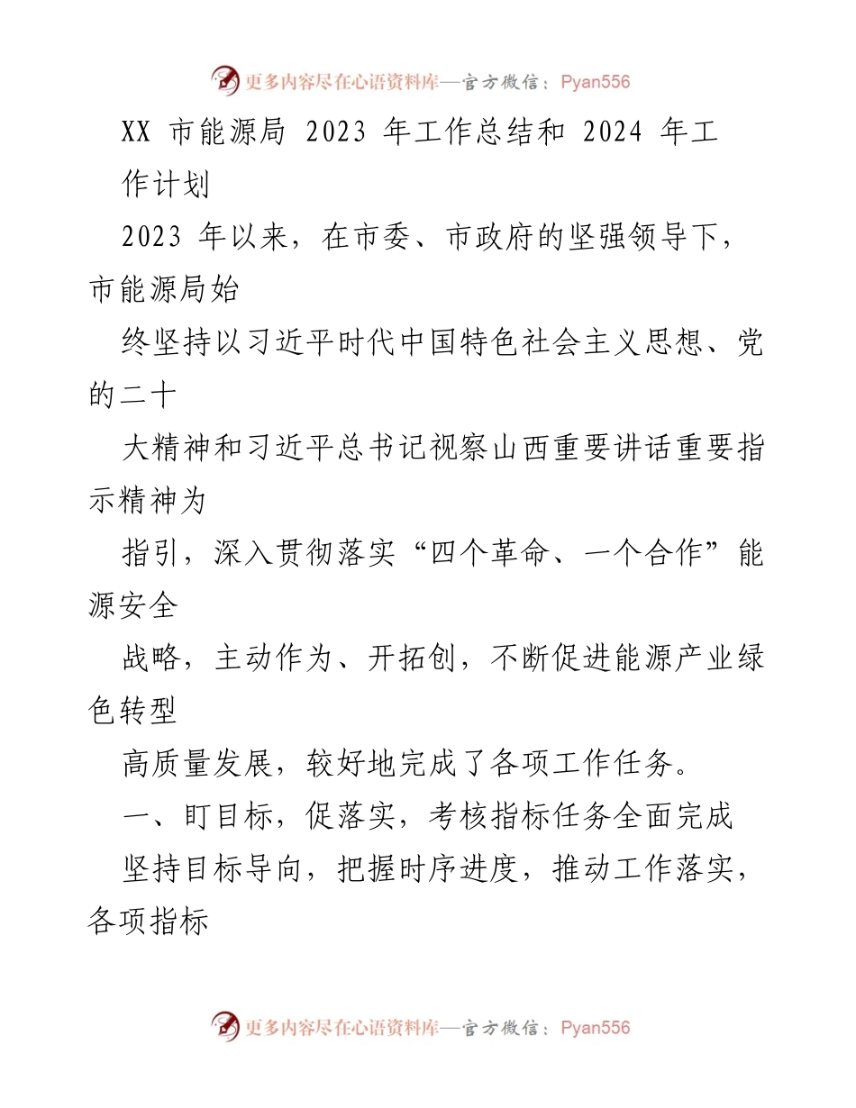 [工作总结] 能源局 - 2023年工作总结与2024年工作计划.docx_第1页