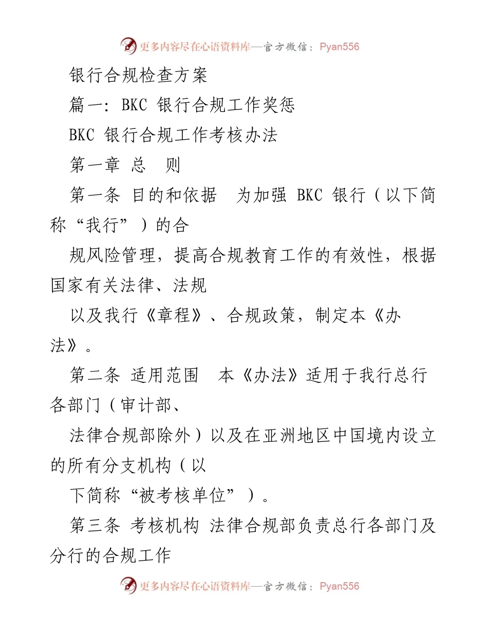 [工作总结] 银行合规检查 - BKC 银行合规工作考核办法概述.docx_第1页