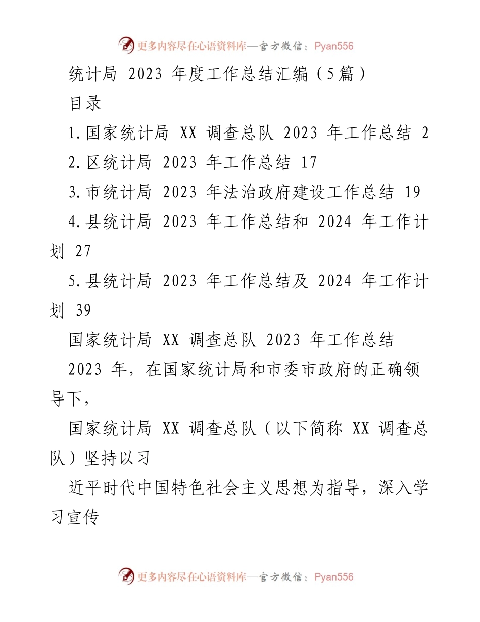 [工作总结] 统计局年度总结 - 2023年度统计局工作总结汇编.docx_第1页