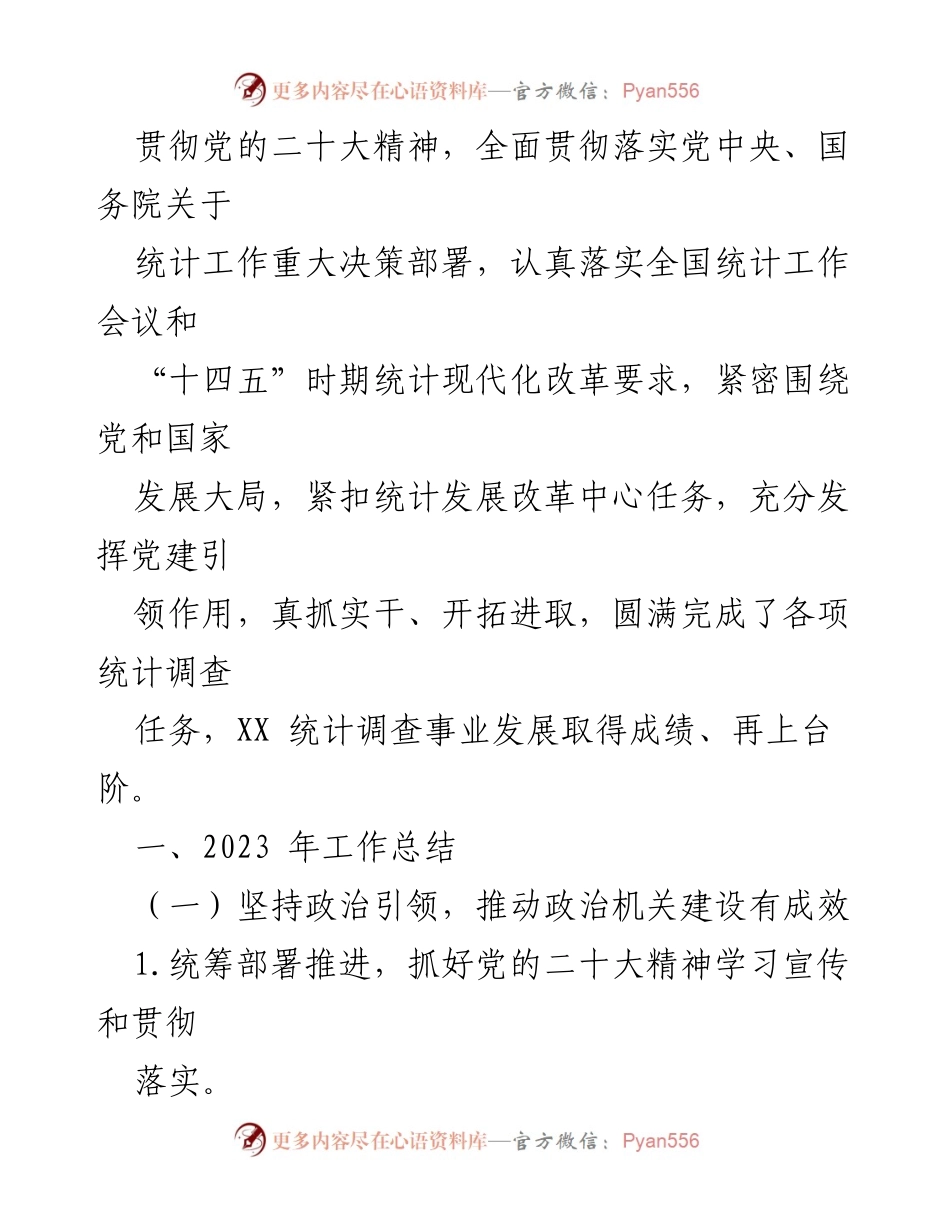 [工作总结] 统计局年度总结 - 2023年度统计局工作总结汇编.docx_第2页