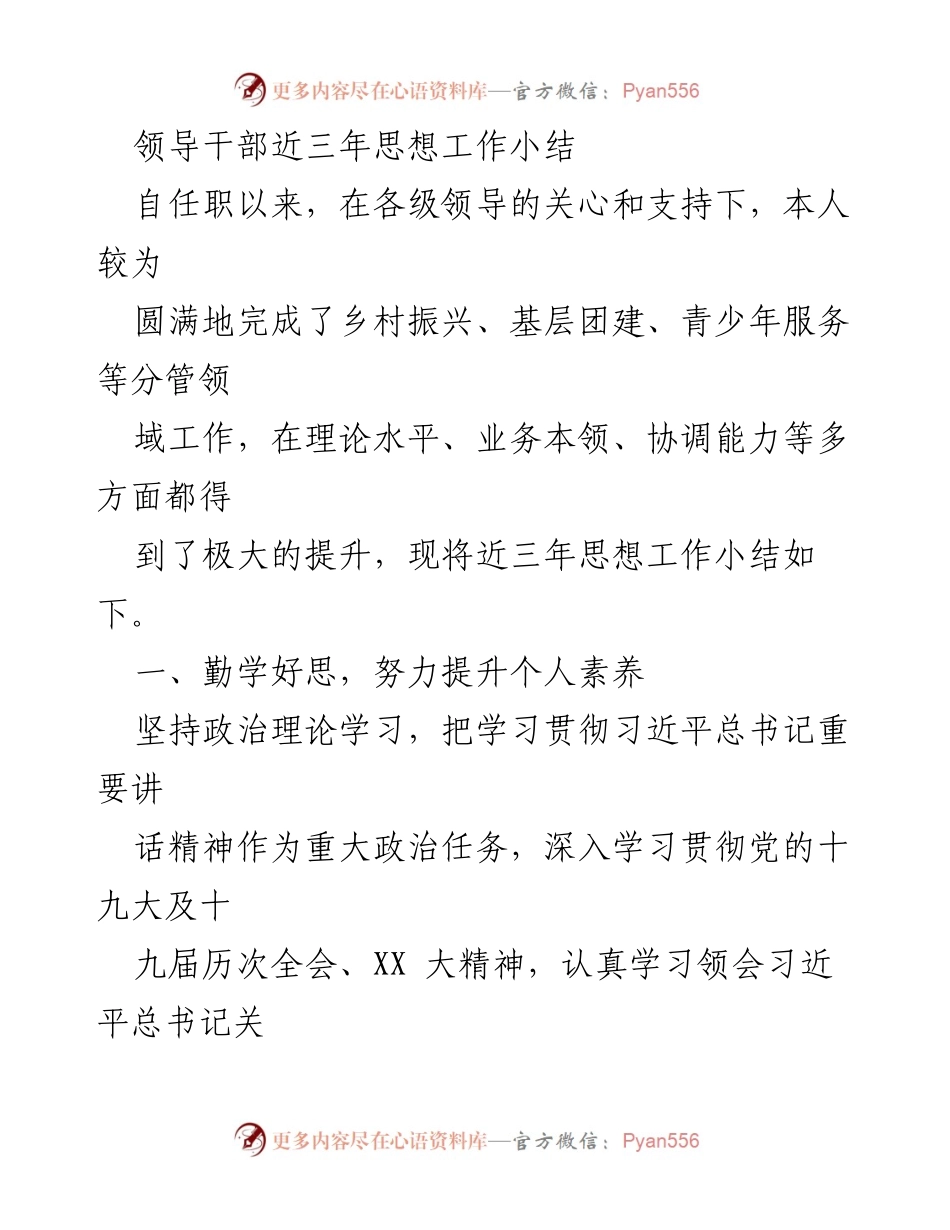 [工作总结] 领导干部思想工作总结 - 近三年思想工作小结与实践成效.docx_第1页