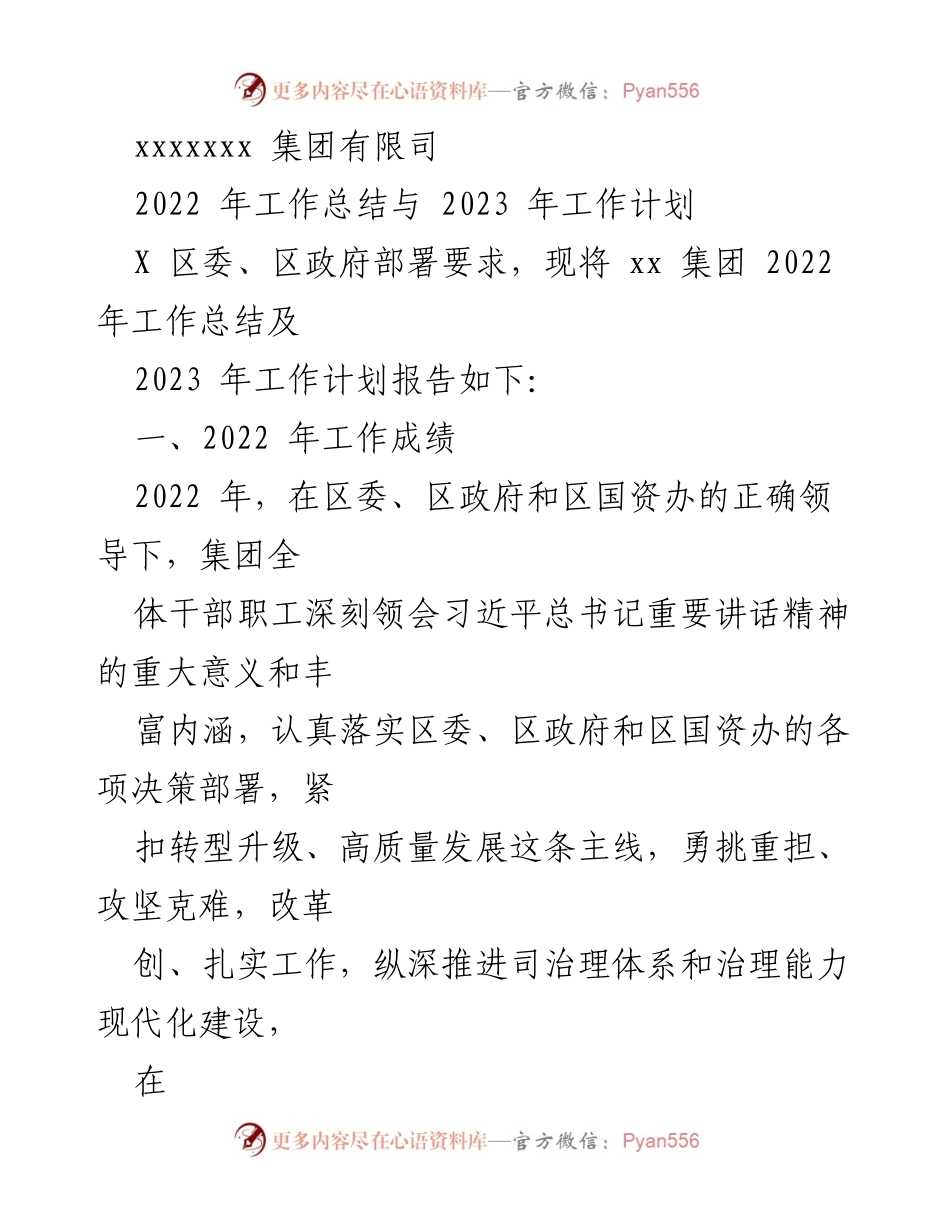 [工作总结与计划] 集团年会 - 2022年工作总结与2023年工作计划报告.docx_第1页