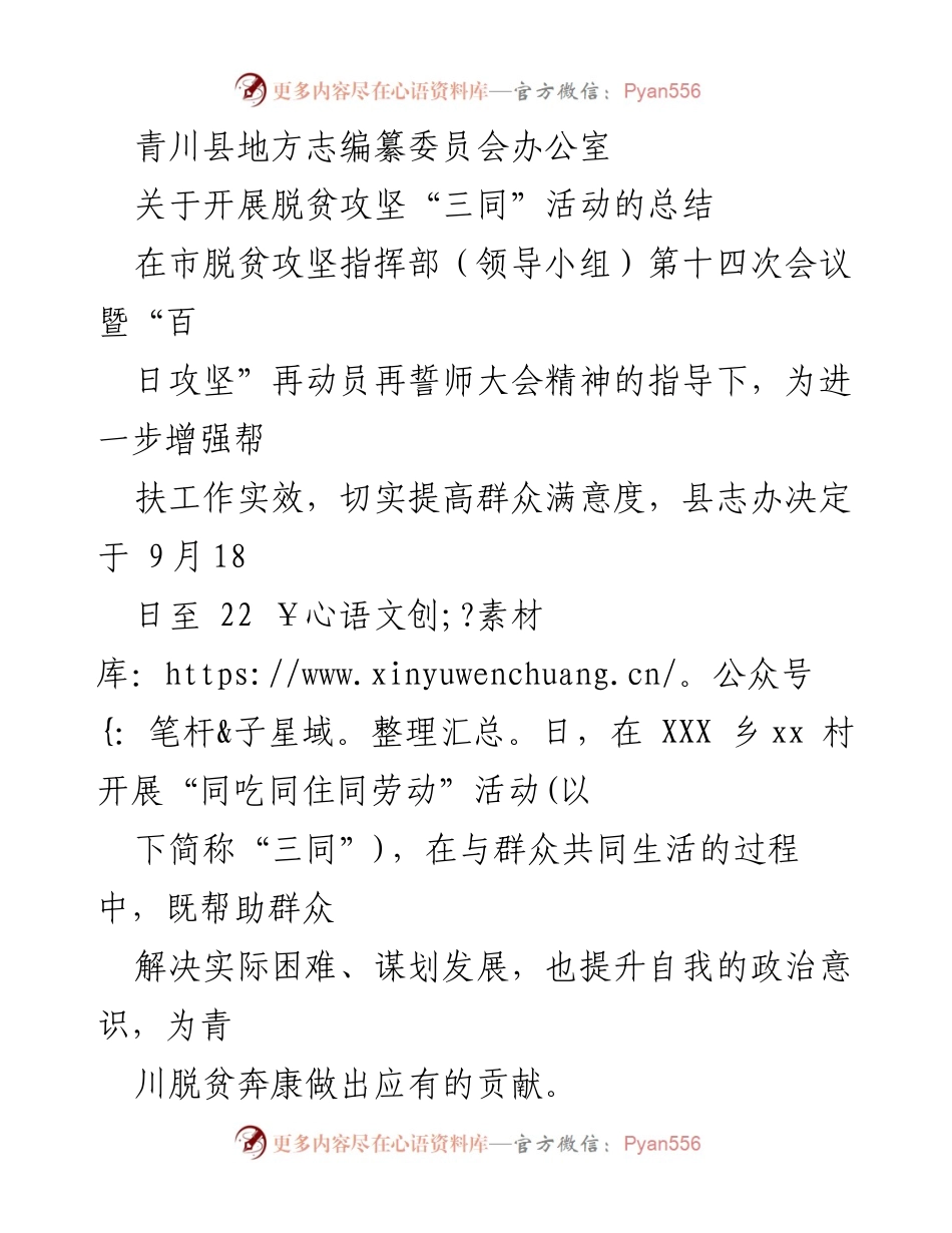 [工作总结] 脱贫攻坚活动 - 青川县“三同”活动总结报告.docx_第1页