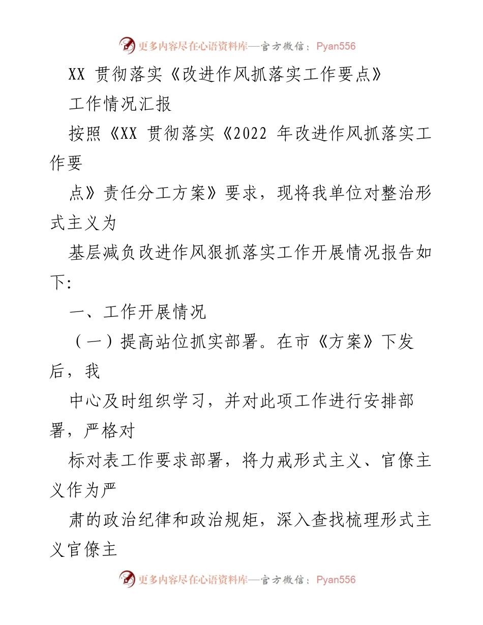 [工作总结] 贯彻落实工作 - XX单位形式主义整治工作情况汇报.docx_第1页