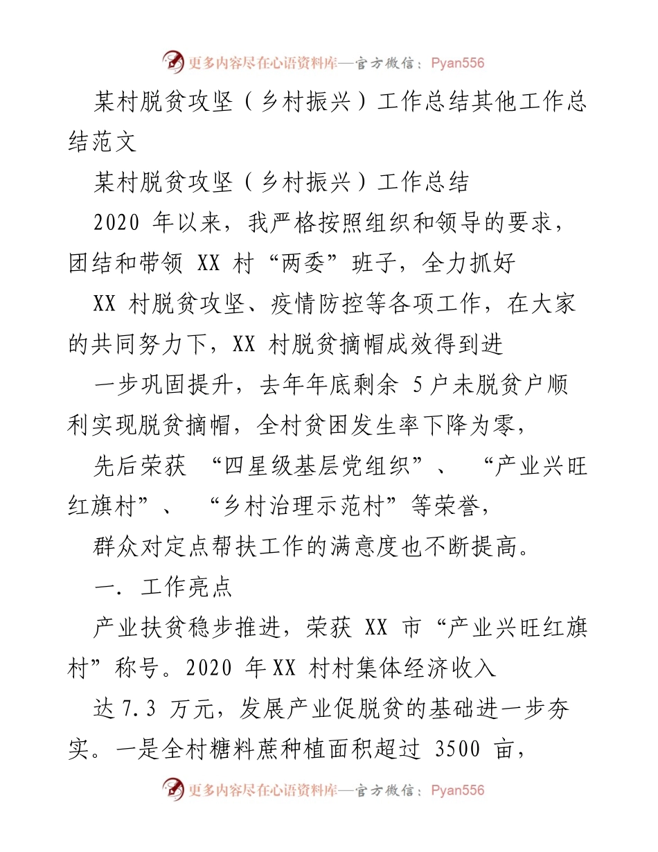 [工作总结] 脱贫攻坚 - XX村脱贫攻坚与乡村振兴工作总结.docx_第1页