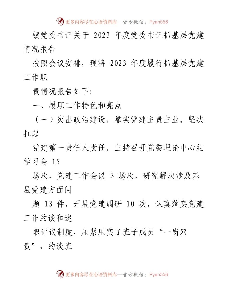 [工作总结] 镇党委会议 - 2023年度基层党建工作履职情况报告.docx_第1页