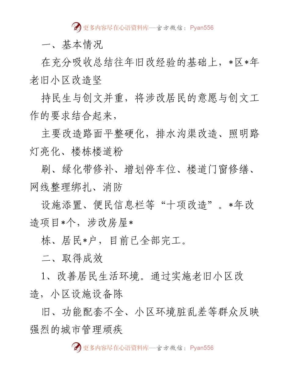 [工作总结] 老旧小区改造 - _区老旧小区改造工作总结与成效分析.docx_第1页