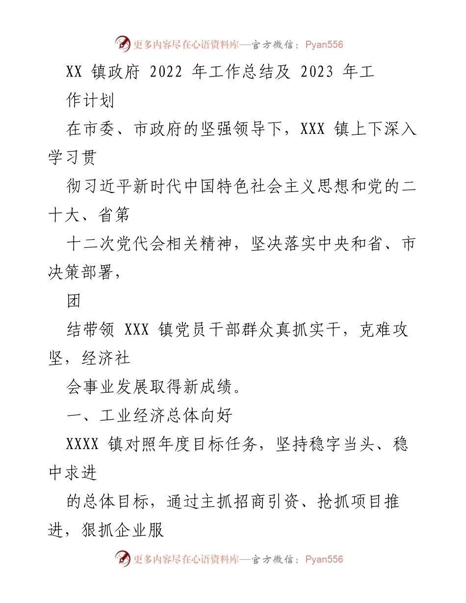 [工作总结] 镇政府 - XX镇2022年工作总结及2023年工作计划.docx_第1页