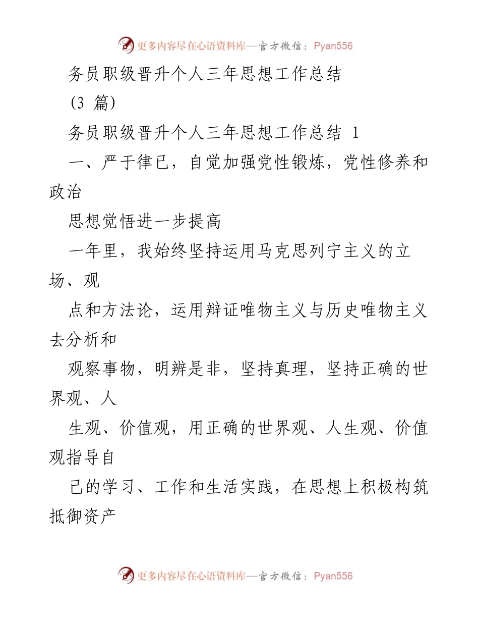 [工作总结] 职员职级晋升 - 三年思想工作总结与自我提升.docx_第1页