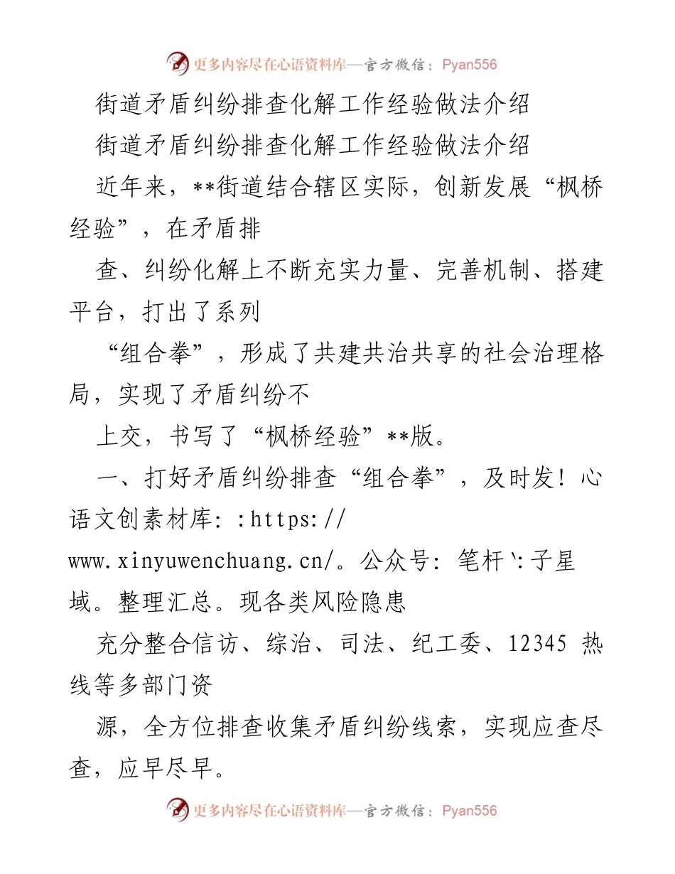 [工作总结] 街道矛盾纠纷化解工作 - 创新“枫桥经验”：街道矛盾纠纷排查与化解的实践总结.docx_第1页