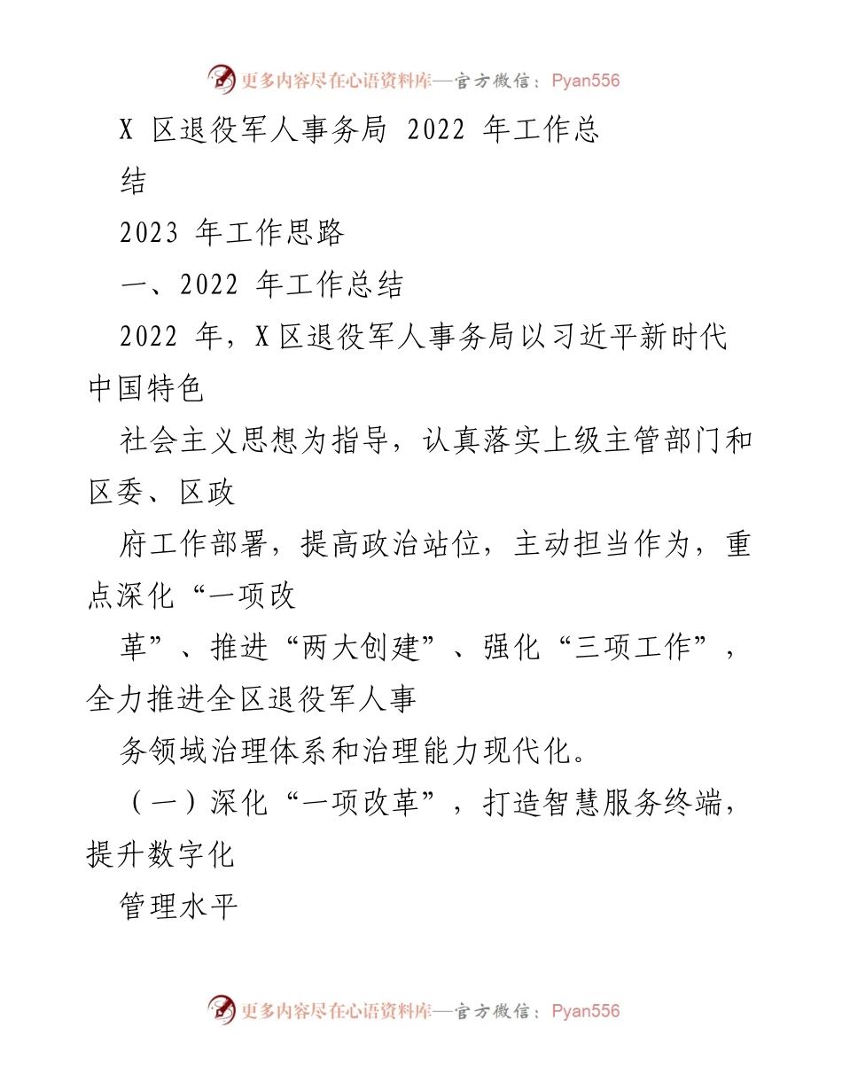 [工作总结] 退役军人事务局 - 2022年工作总结与2023年工作思路.docx_第1页