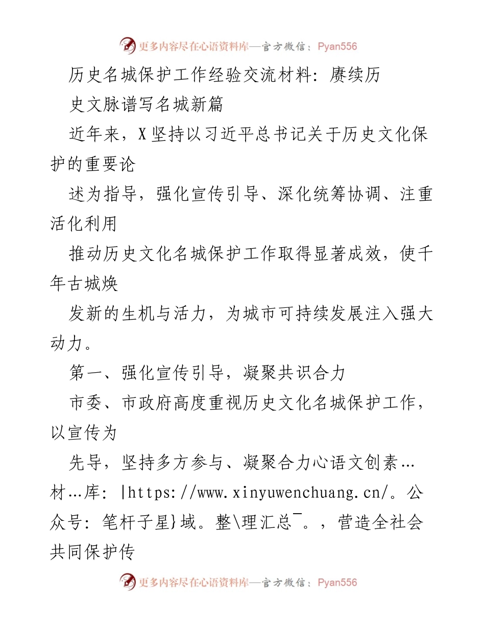 [工作总结] 经验交流会 - 强化历史文化名城保护，共谱可持续发展新篇.docx_第1页