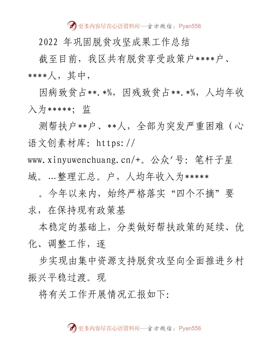 [工作总结] 脱贫攻坚 - 2022年脱贫攻坚成果巩固工作总结.docx_第1页