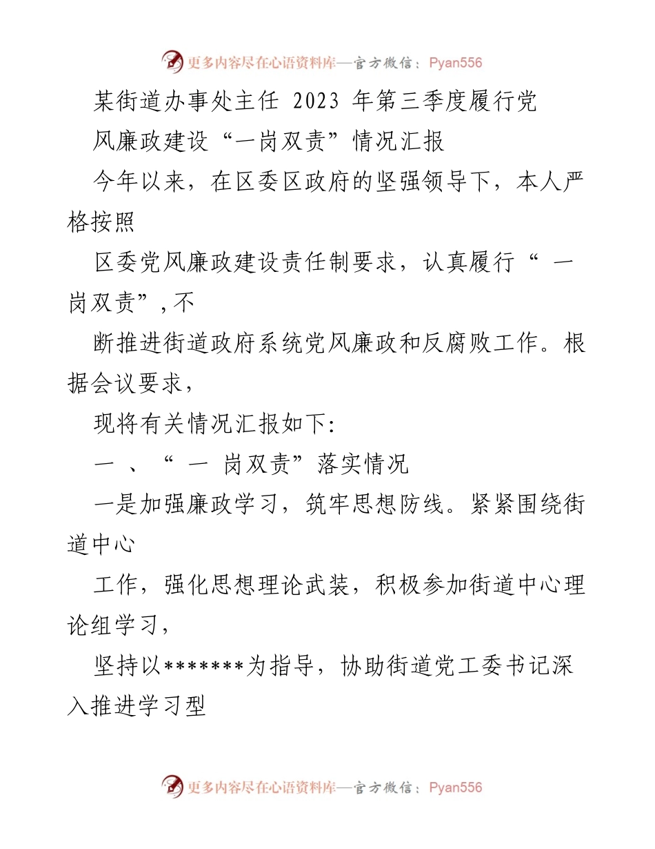 [工作总结] 街道办事处 - 2023年第三季度党风廉政建设“一岗双责”履行情况汇报.docx_第1页