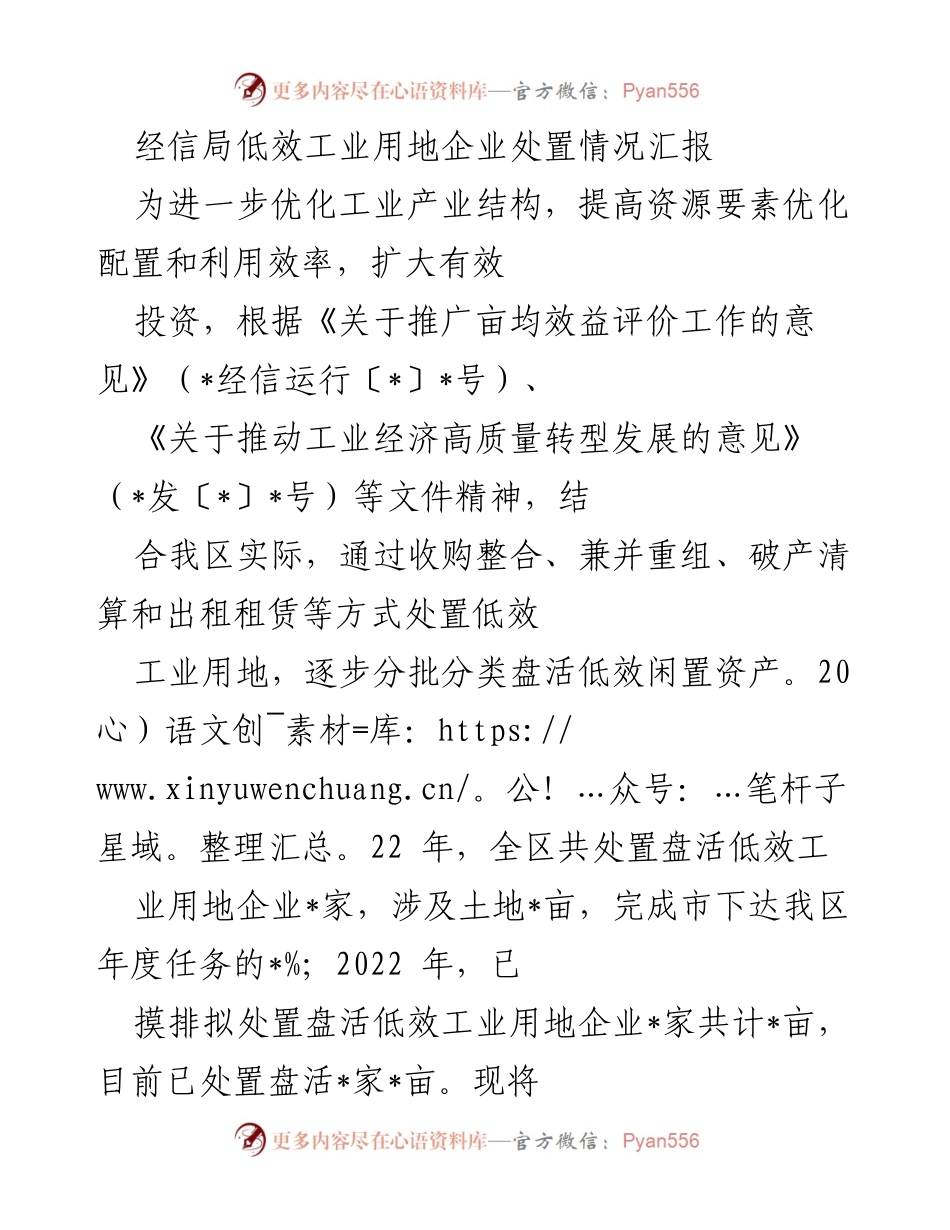 [工作总结] 经信局 - 低效工业用地企业处置情况汇报.docx_第1页