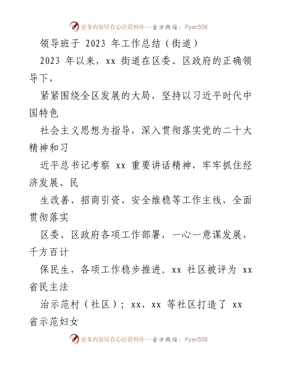 [工作总结] 街道领导班子 - 2023年度工作总结与党建引领提升报告.docx_第1页