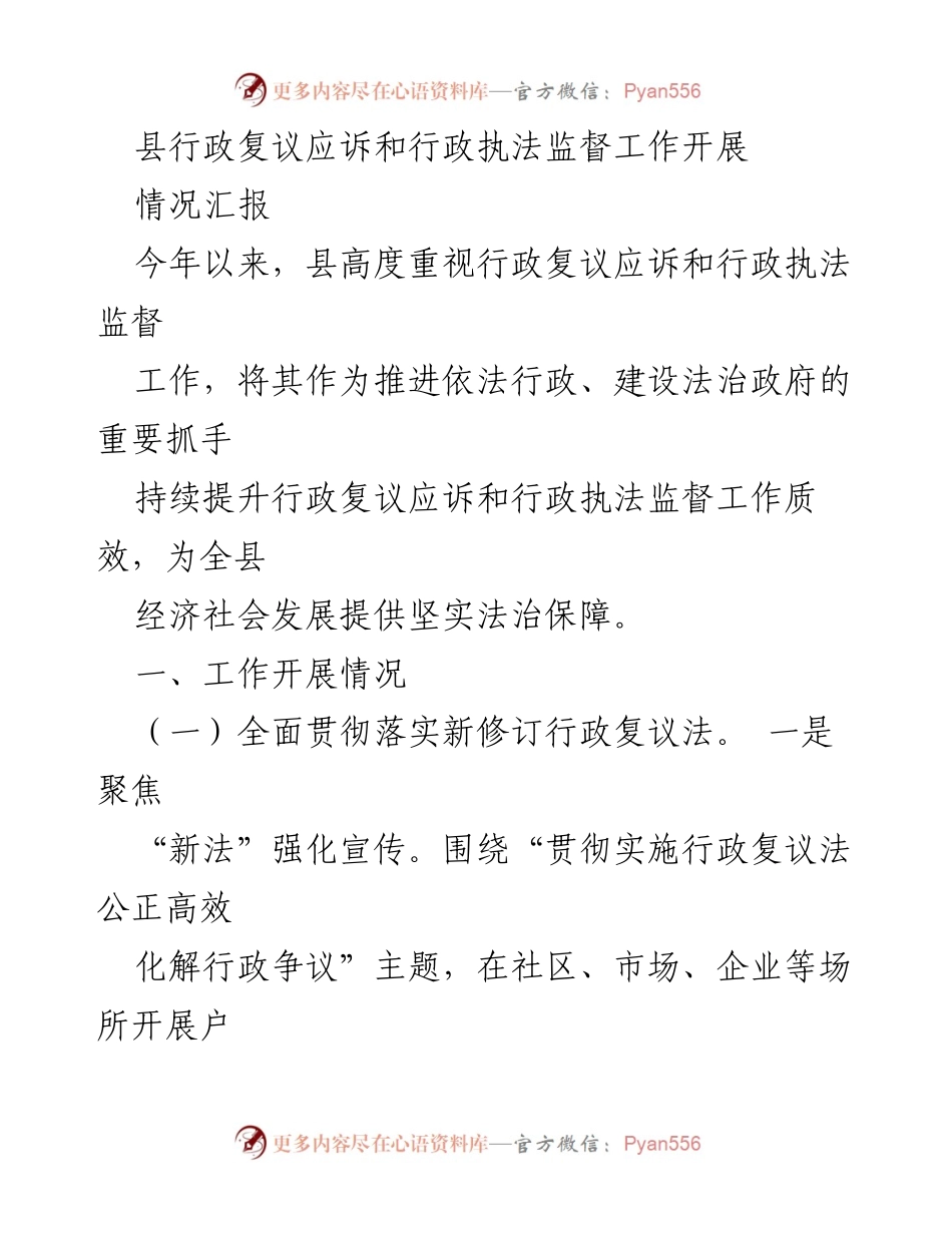 [工作总结] 行政复议与执法监督 - 县行政复议应诉与执法监督工作开展情况汇报.docx_第1页