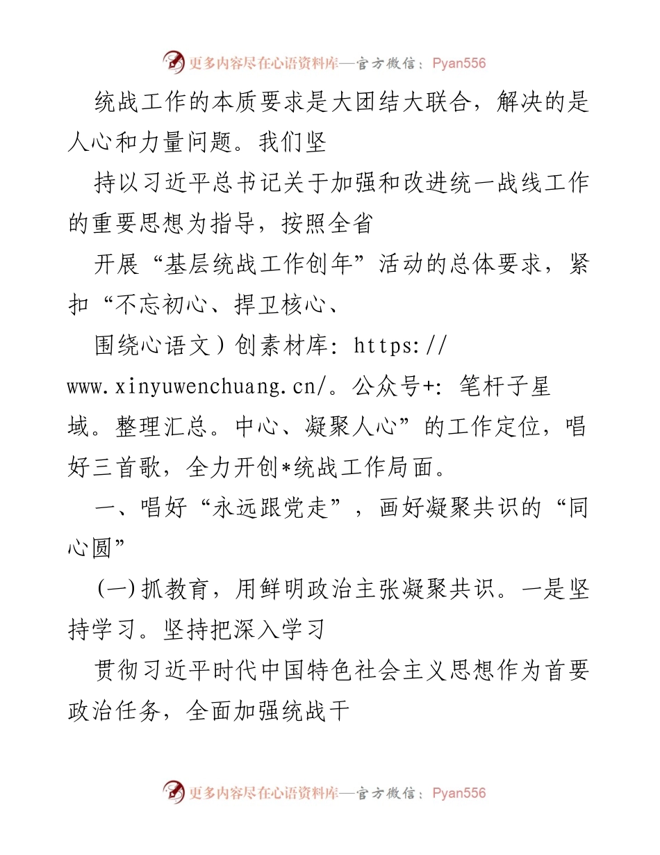 [工作总结] 统战工作会议 - 加强统战工作，凝聚人心，促进大团结大联合.docx_第1页