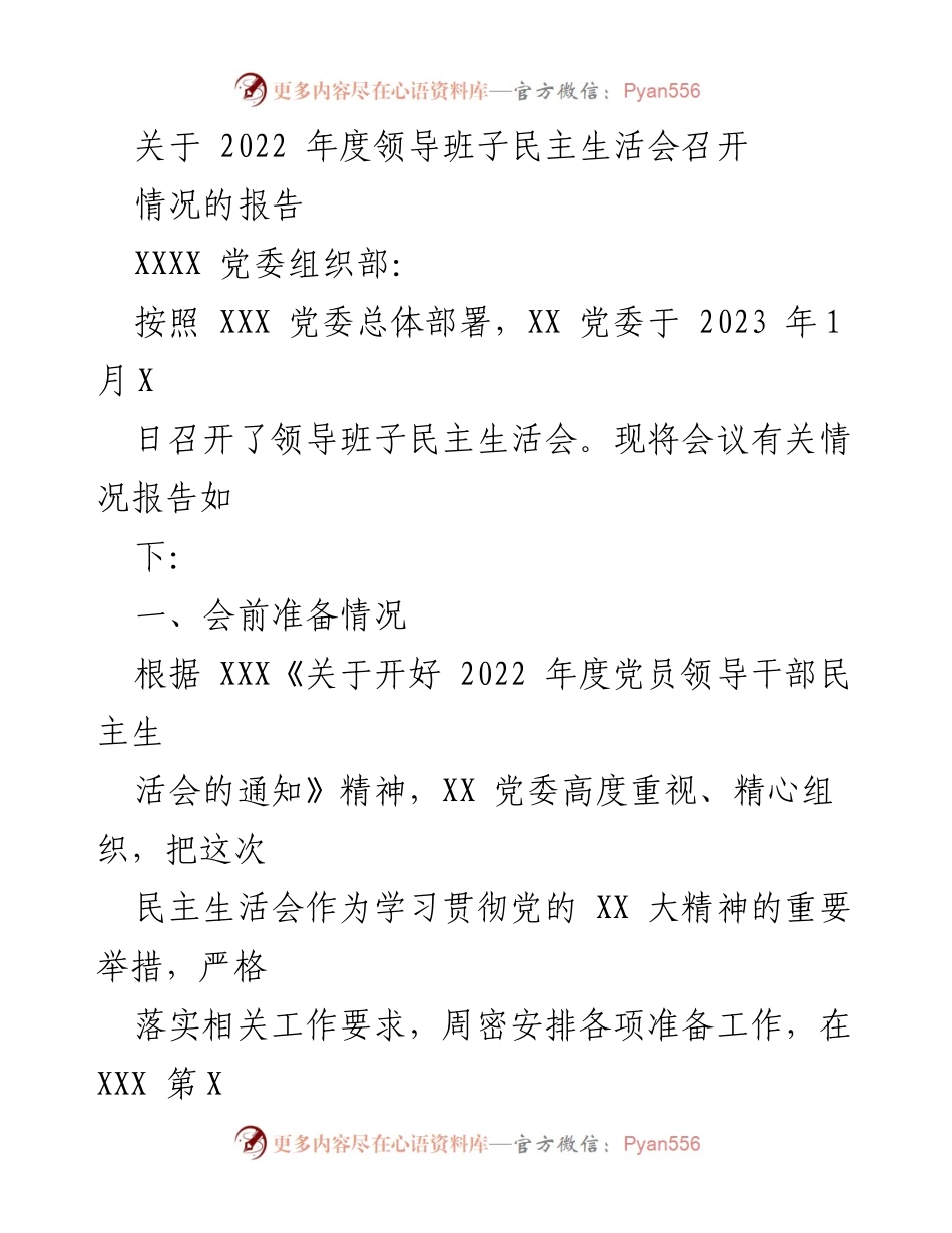 [工作总结] 领导班子民主生活会 - 2022年度领导班子民主生活会情况报告_1.docx_第1页
