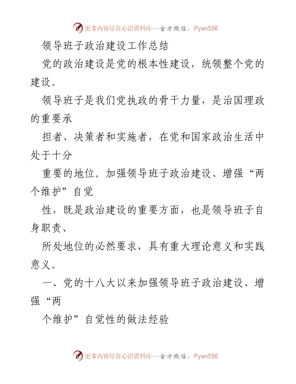 [工作总结] 领导班子政治建设 - 加强领导班子政治建设的实践与成效.docx_第1页