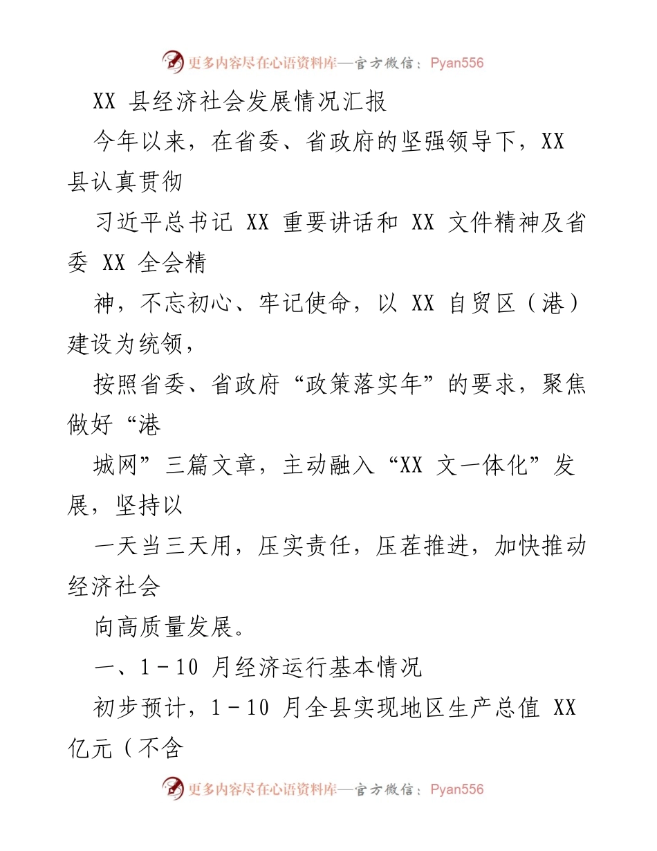 [工作总结] 经济社会发展 - XX 县2023年经济社会发展情况汇报.docx_第1页
