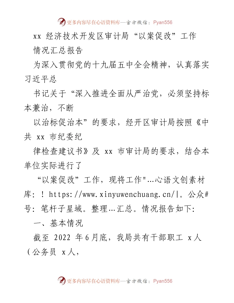[工作总结] 经济技术开发区审计局 - “以案促改”工作情况汇报.docx_第1页