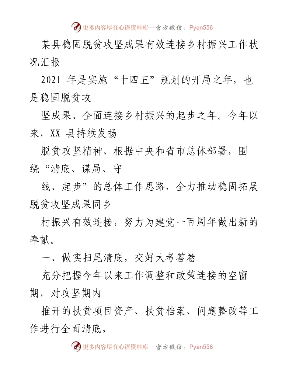 [工作总结] 脱贫攻坚与乡村振兴 - 某县脱贫攻坚成果与乡村振兴有效连接工作汇报.docx_第1页