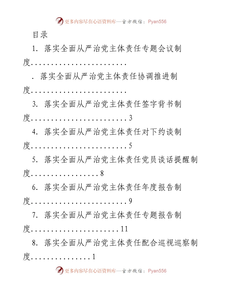 [工作总结] 落实全面从严治党主体责任制度汇总_1.docx_第1页