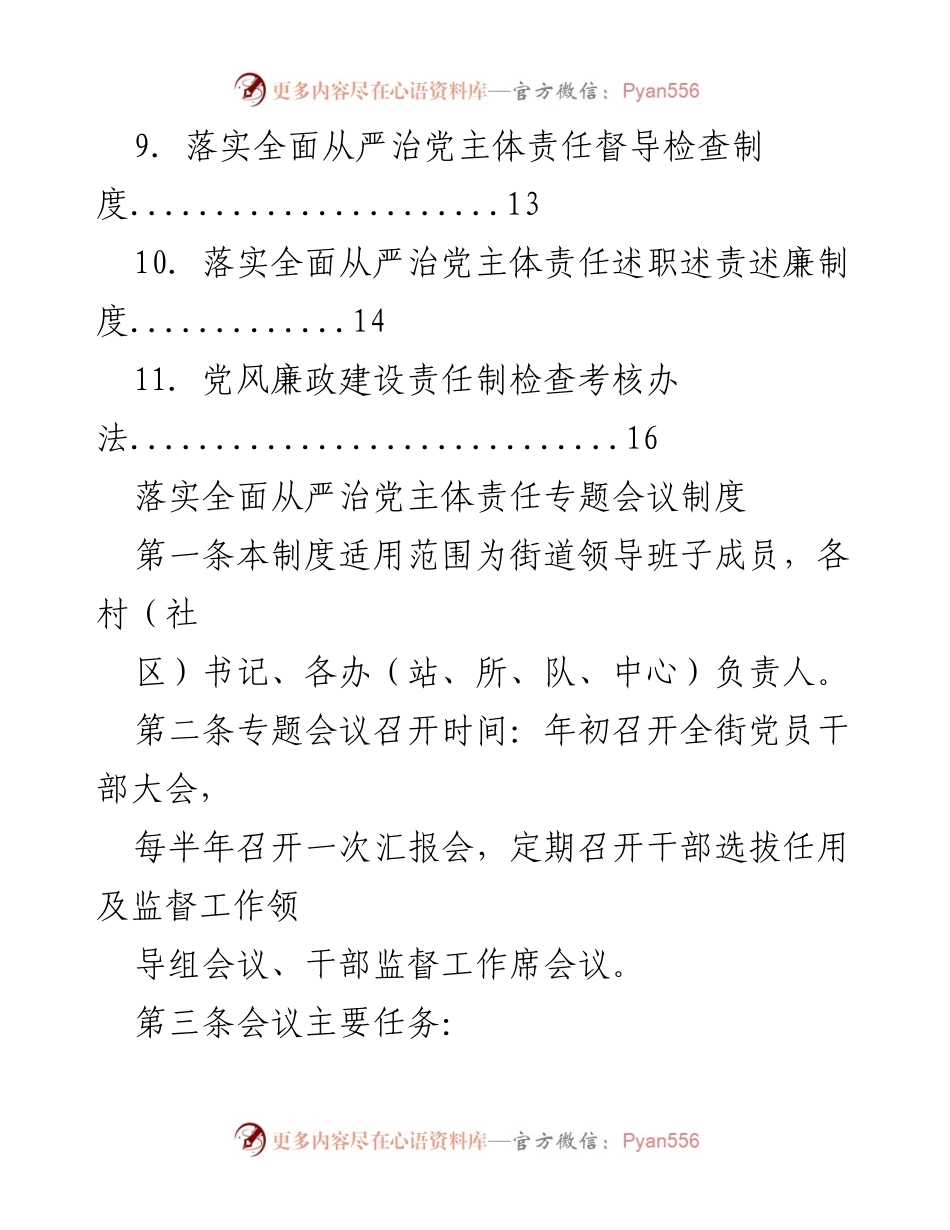 [工作总结] 落实全面从严治党主体责任制度汇总_1.docx_第2页